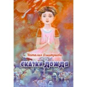Сказки дождя