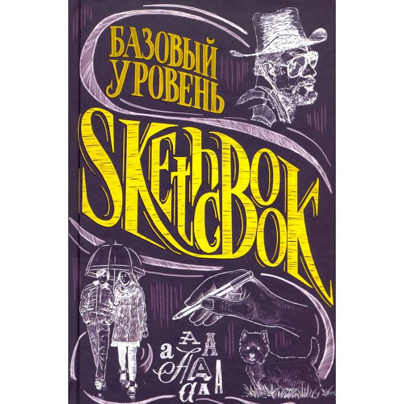 SketchBook. Базовый уровень