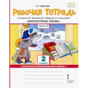 Рабочая тетрадь к учебнику Г.С.Меркина 'Литературное чтение'. 2 класс. В 2-х частях. Часть 2. ФГОС