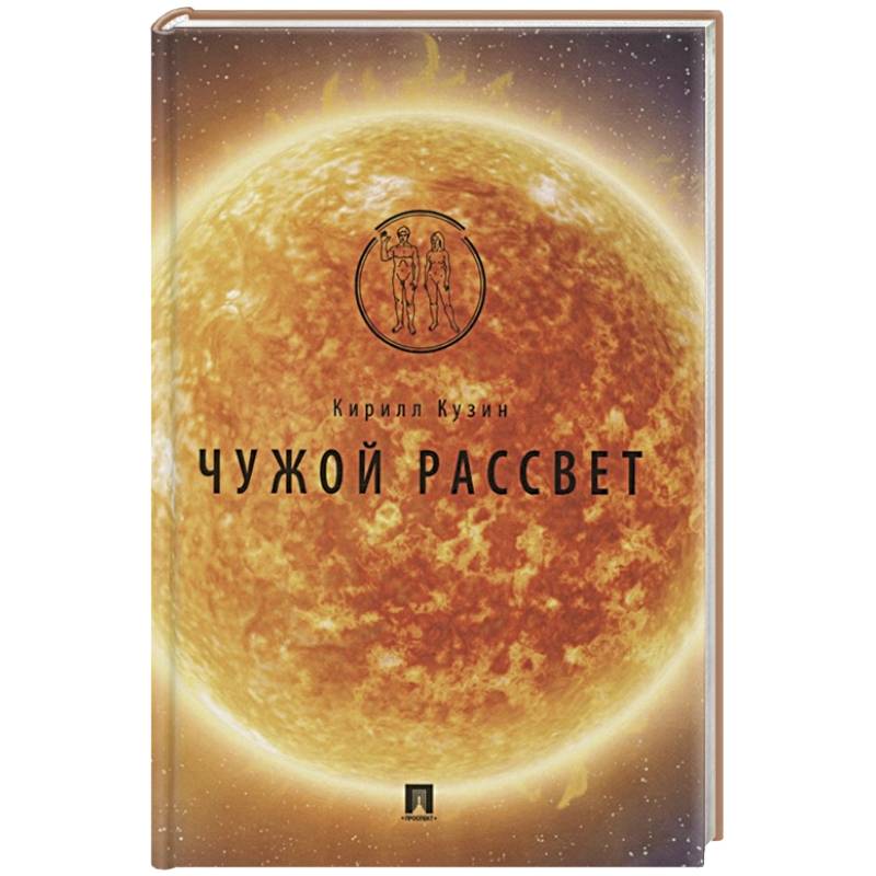 Чужой рассвет