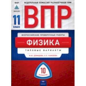 ВПР. Физика. 11 класс. Типовые варианты. 10 вариантов