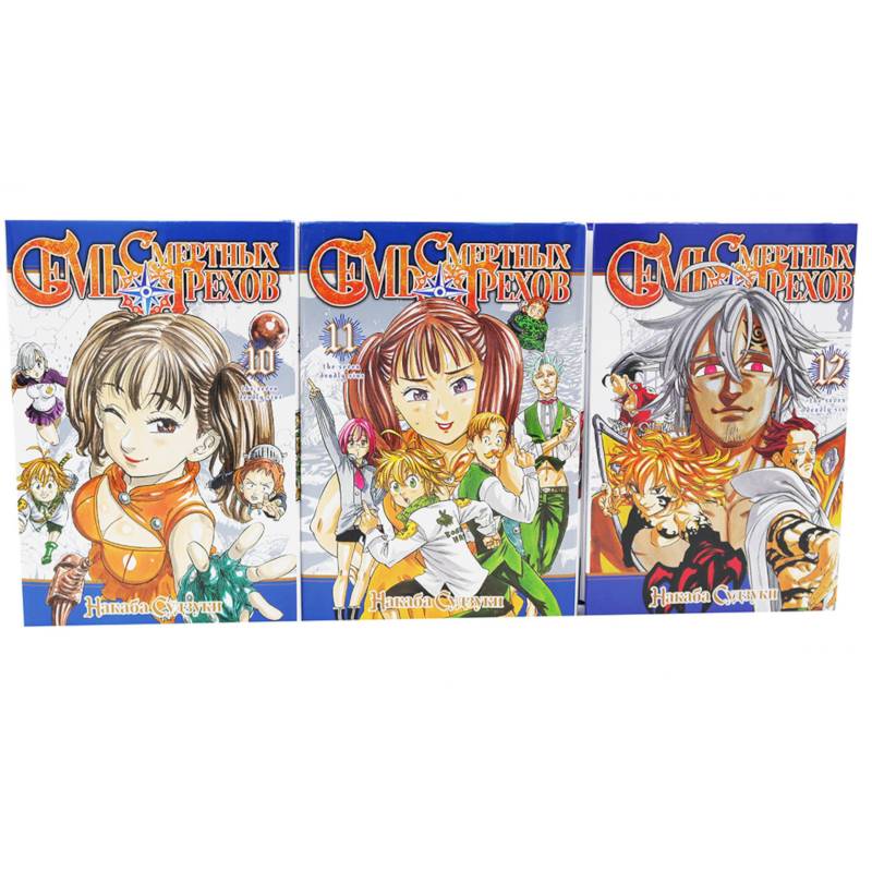 Семь смертных грехов: Том 10-12 (комплект из 3-х книг)
