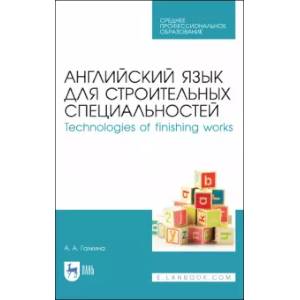Английский язык для строительных специальност.СПО