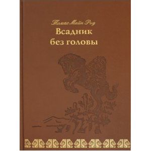 Всадник без головы