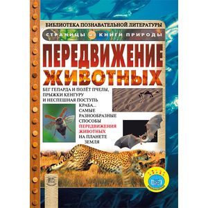 Передвижение животных