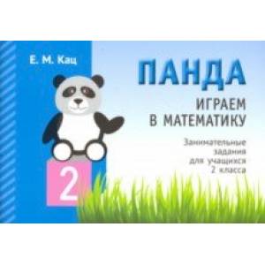 Играем в математику. Панда. 2 класс. Занимательные задания