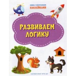 Развиваем логику. ФГОС ДО Развиваем логику. ФГОС ДО