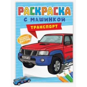 Раскраска с машинками. Транспорт