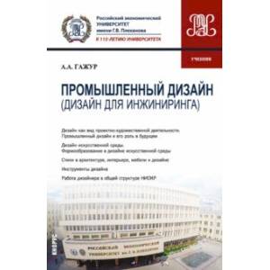 Промышленный дизайн. Дизайн для инжиниринга. Учебник