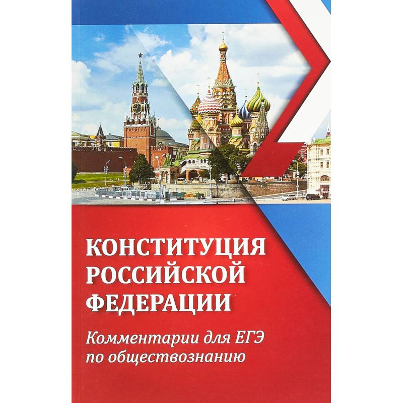 ЕГЭ. Обществознание. Конституция Российской Федерации. Комментарии