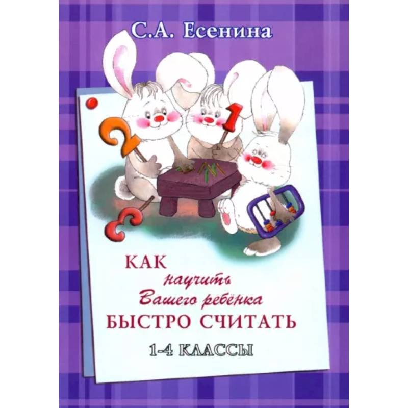 Как научить Вашего ребёнка быстро считать. 1-4 классы Как научить Вашего ребёнка быстро считать. 1-4 классы