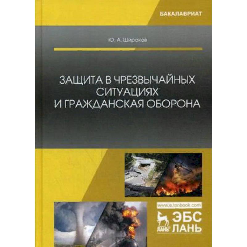 Защита в чрезвычайных ситуациях и гражданская оборона. Учебное пособие