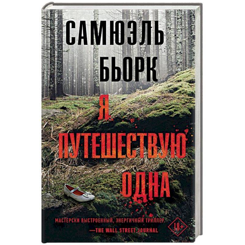 Я путешествую одна