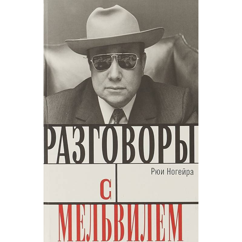 Разговоры с Мельвилем