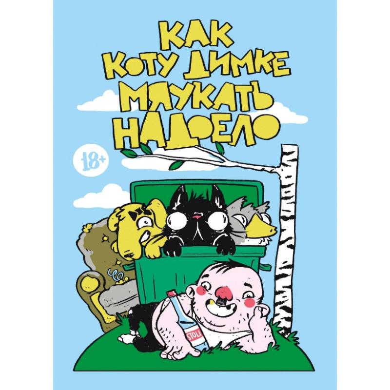 Как коту Димке мяукать надоело