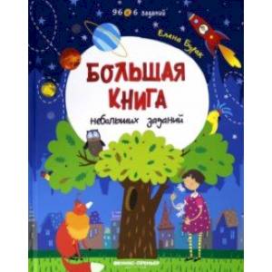 Большая книга небольших заданий. Книга с заданиями Большая книга небольших заданий. Книга с заданиями