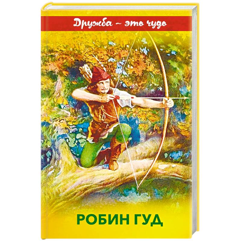 Робин Гуд