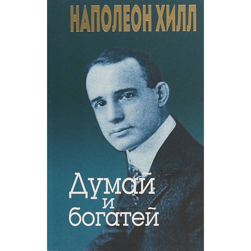 Думай и богатей