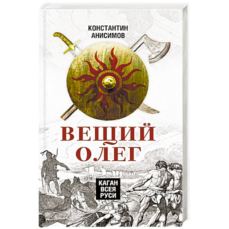 Вещий Олег. Каган всея Руси