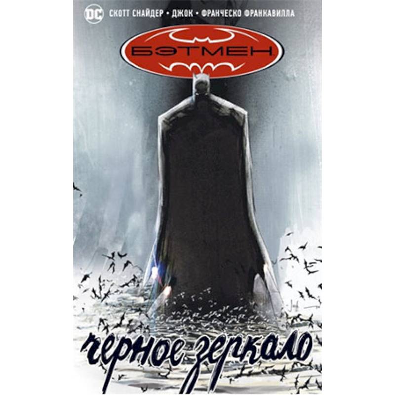 Бэтмен.Черное зеркало