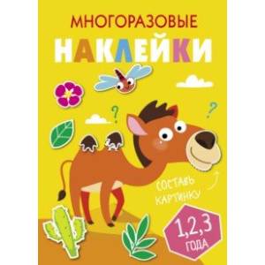 Многоразовые наклейки. Составь картинку. Выпуск 8 Многоразовые наклейки. Составь картинку. Выпуск 8
