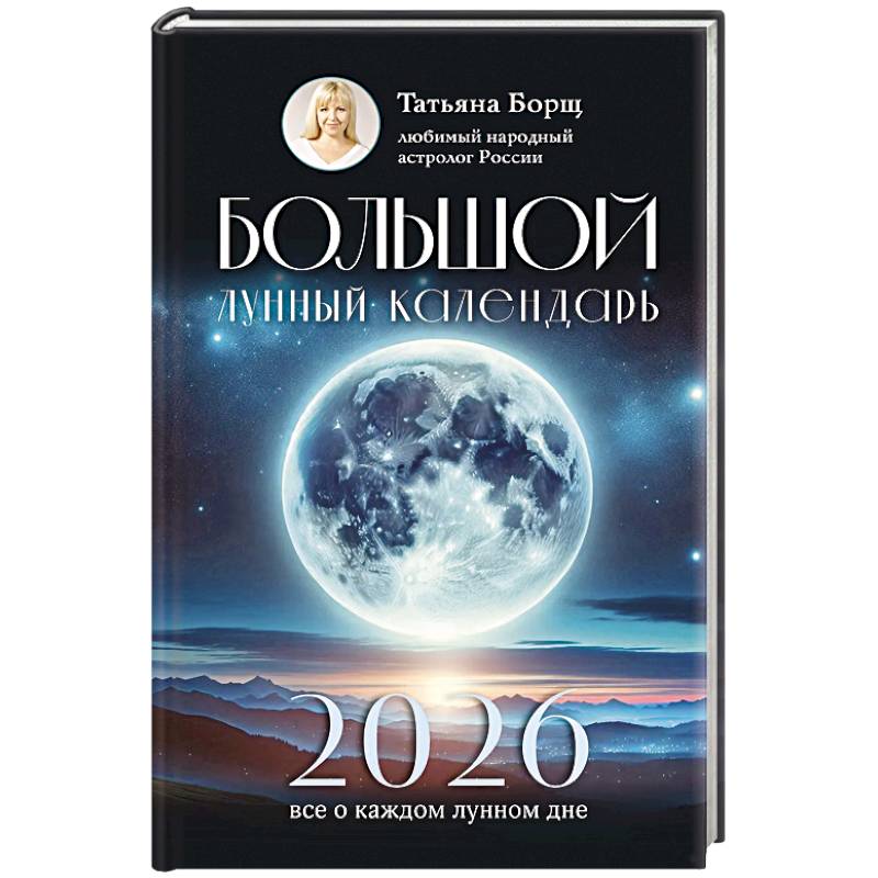 Большой лунный календарь на 2026 год. Все о каждом лунном дне