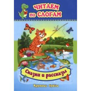Читаем по слогам. Крупные буквы. Сказки. Рассказы Читаем по слогам. Крупные буквы. Сказки. Рассказы