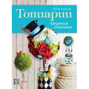 Топиарии. Деревья счастья