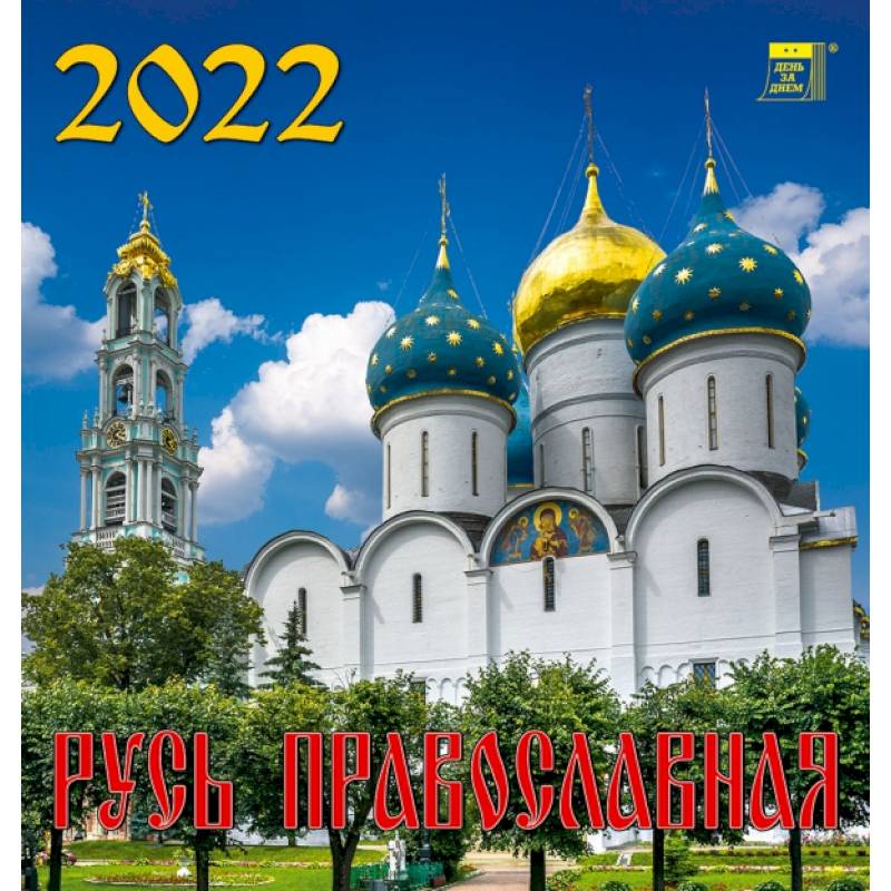 Календарь на 2022 год 'Русь православная'