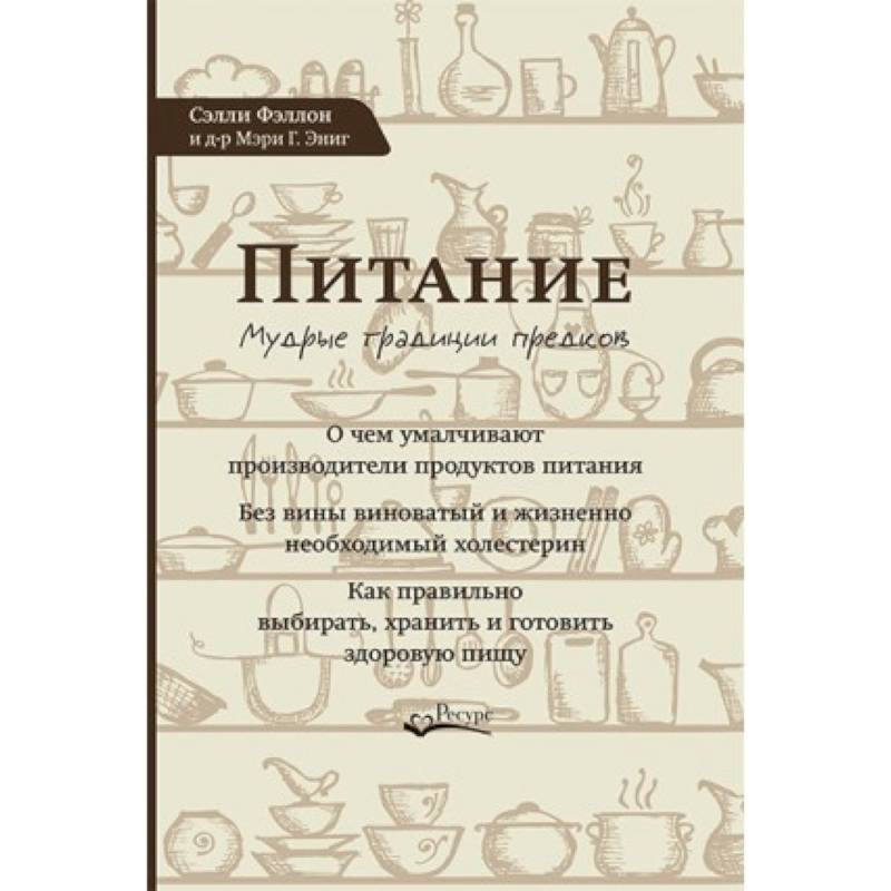 Питание. Мудрые традиции предков