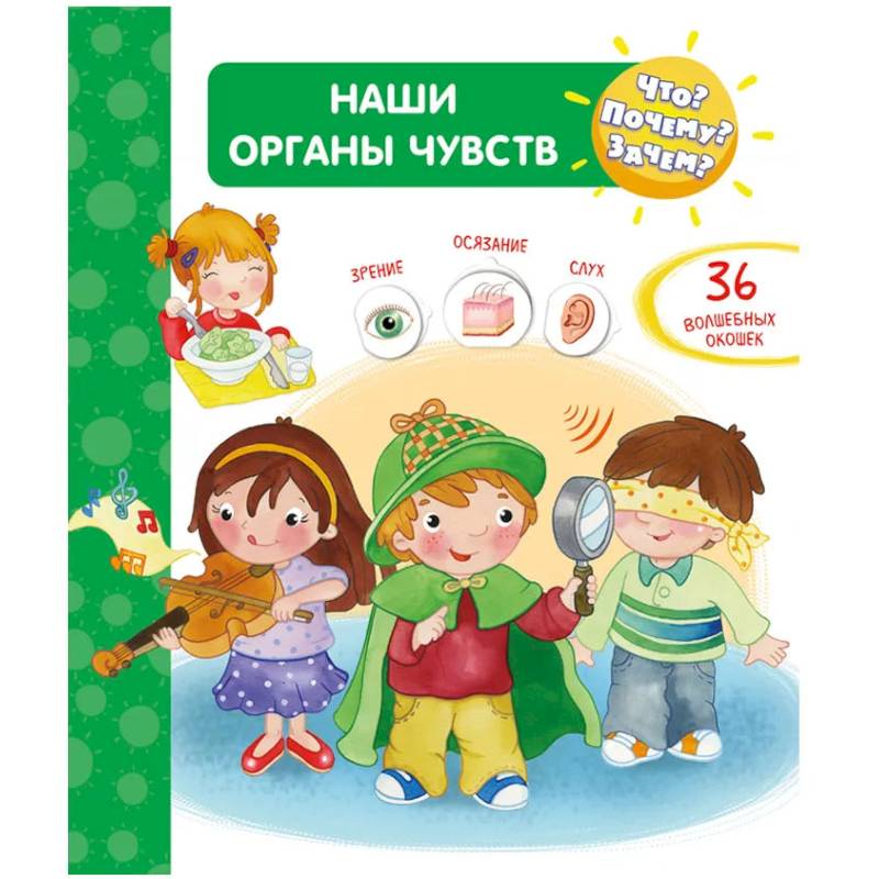 Что? Почему? Зачем?  Наши органы чувств (36 окошек)