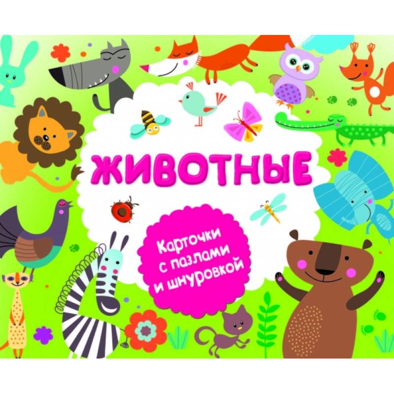 Животные Животные