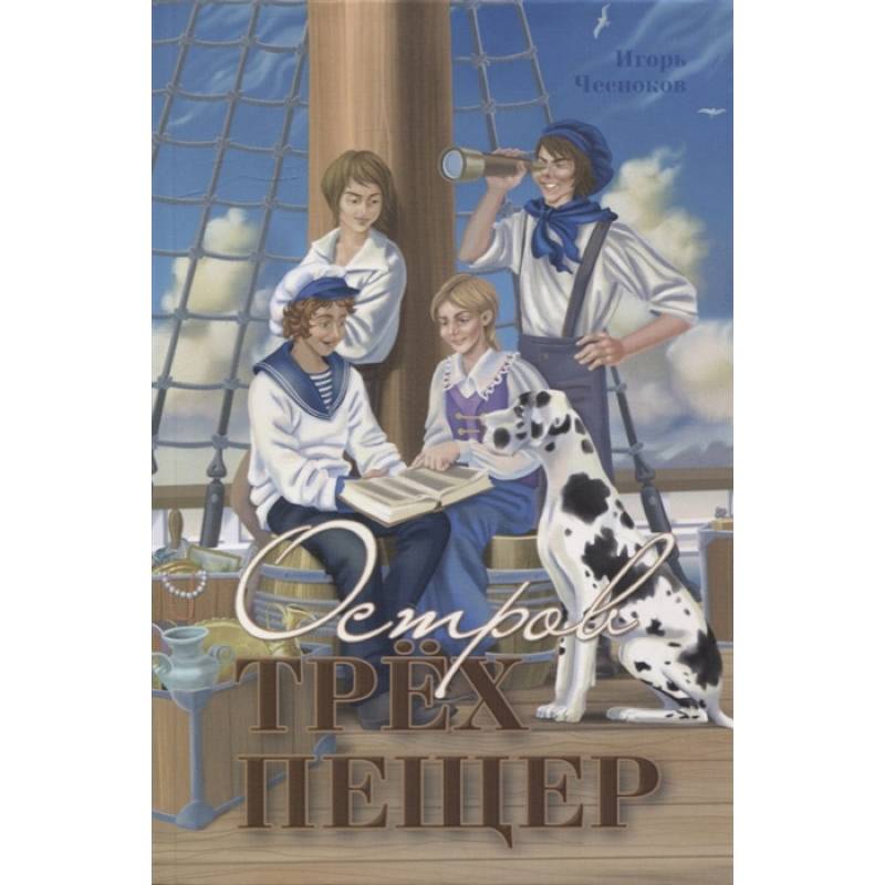 Остров трех пещер