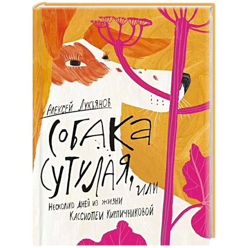 Собака сутулая, или Несколько дней из жизни Кассиопеи Кирпичниковой