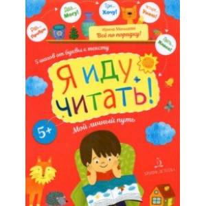 Я иду читать!5 шагов от буквы к тексту. Мой личный путь