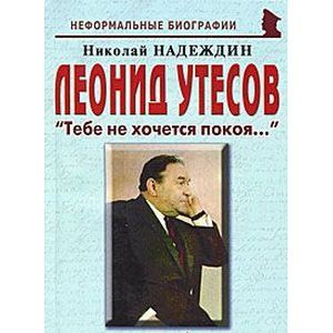 Леонид Утесов. 'Тебе не хочется покоя…'