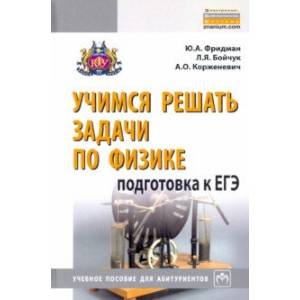 Учимся решать задачи по физике. Подготовка к ЕГЭ