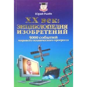 XX век. Энциклопедия изобретений. 5000 событий мирового технического прогресса