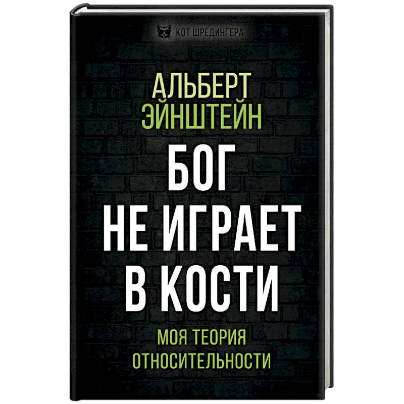 Бог не играет в кости. Моя теория относительности