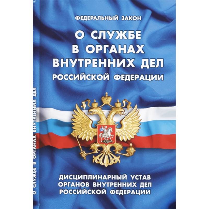 Федеральный закон 'О службе в органах внутренних дел Российской Федерации'. Дисциплинарный устав органов внутренних дел Российской Федерации