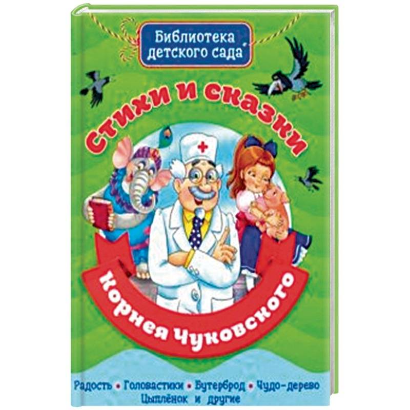 Стихи и сказки Корнея Чуковского