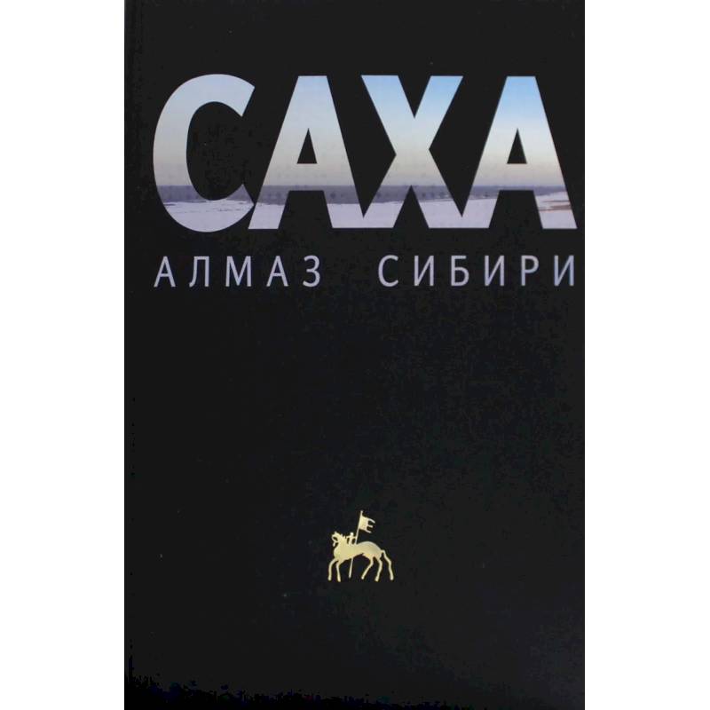 Саха - алмаз Сибири