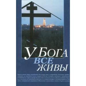 У Бога все живы.