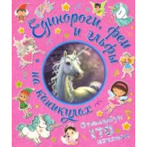 Единороги, феи и эльфы на каникулах