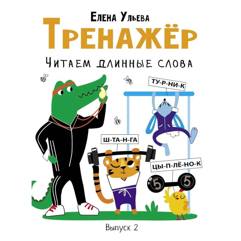 Тренажер. Выпуск 2. Читаем длинные слова Тренажер. Выпуск 2. Читаем длинные слова