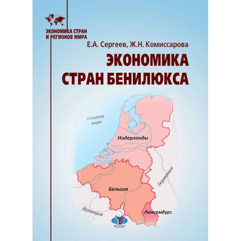 Экономика стран Бенилюкса: Учебное пособие