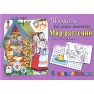 Мир растений (прописи для самых мал. с наклейками) Мир растений (прописи для самых мал. с наклейками)
