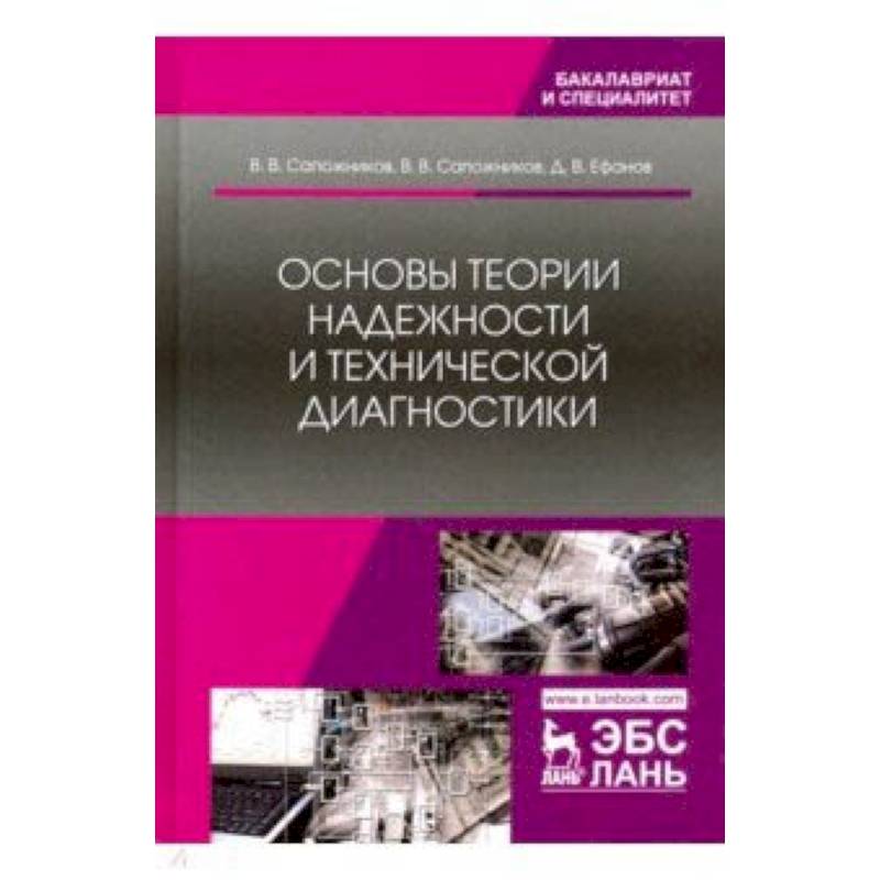 Основы теории надежности и технической диагностики