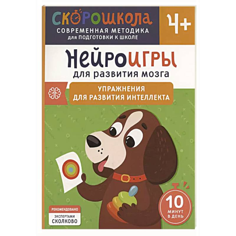 Нейроигры для развития мозга. Упражнения для развития интеллекта Нейроигры для развития мозга. Упражнения для развития интеллекта