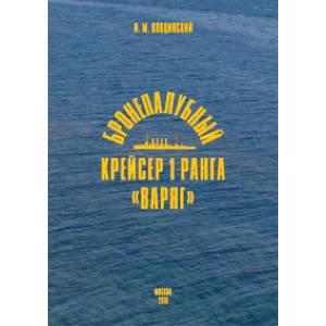 Бронепалубный крейсер 1 ранга 'Варяг'